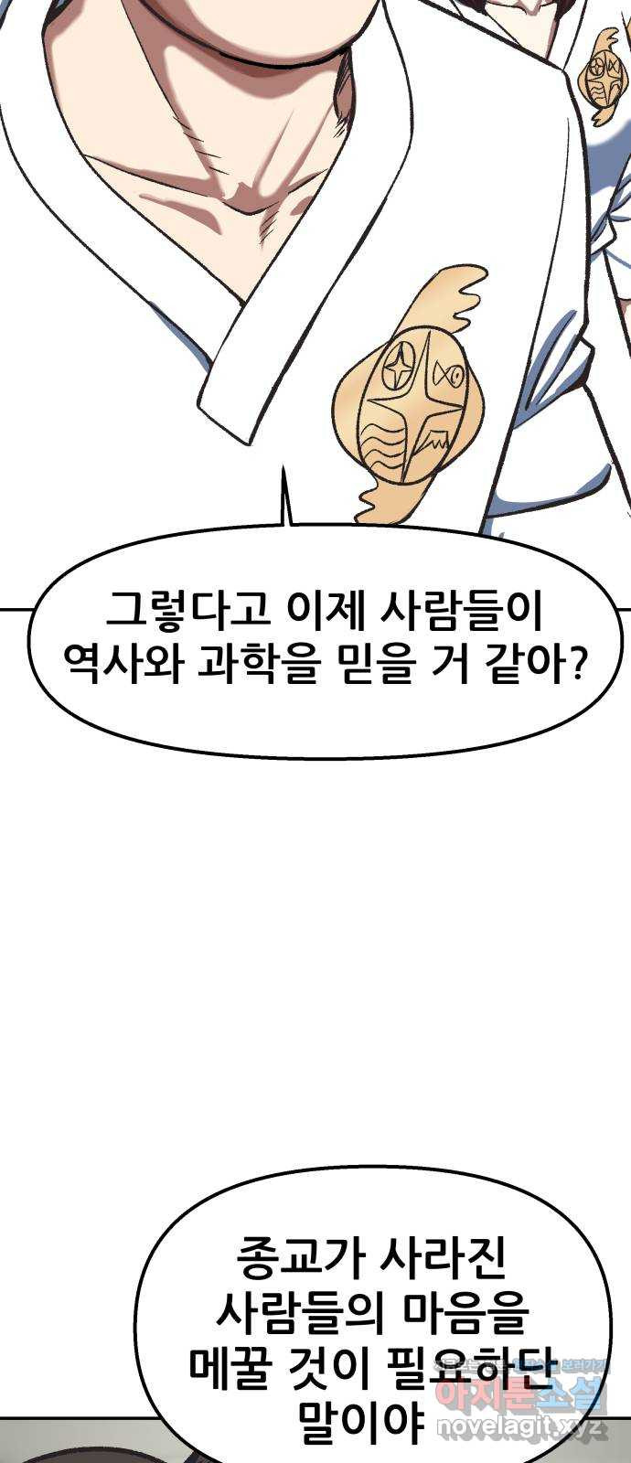 파견체 103화 전우주합일교 - 웹툰 이미지 22