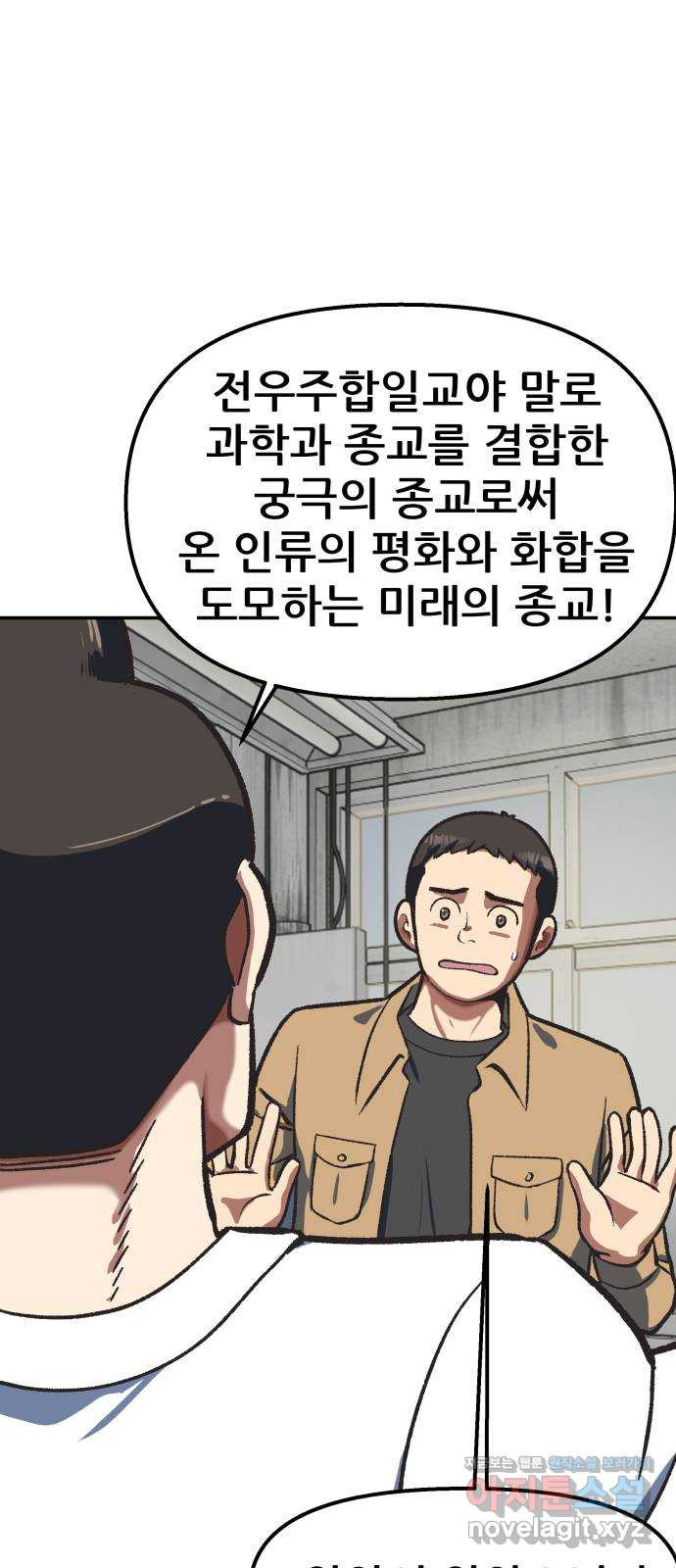 파견체 103화 전우주합일교 - 웹툰 이미지 26