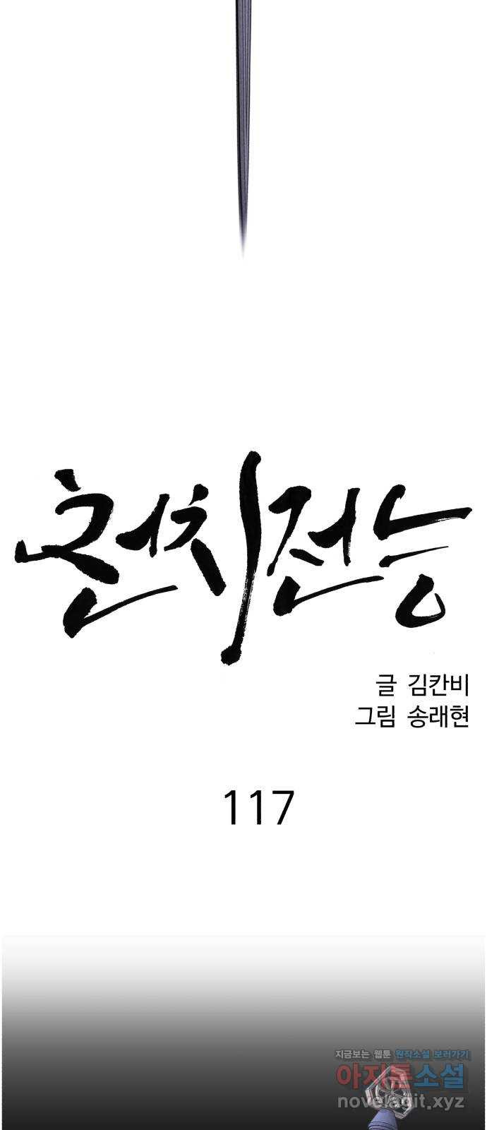 천치전능 117화 - 웹툰 이미지 15