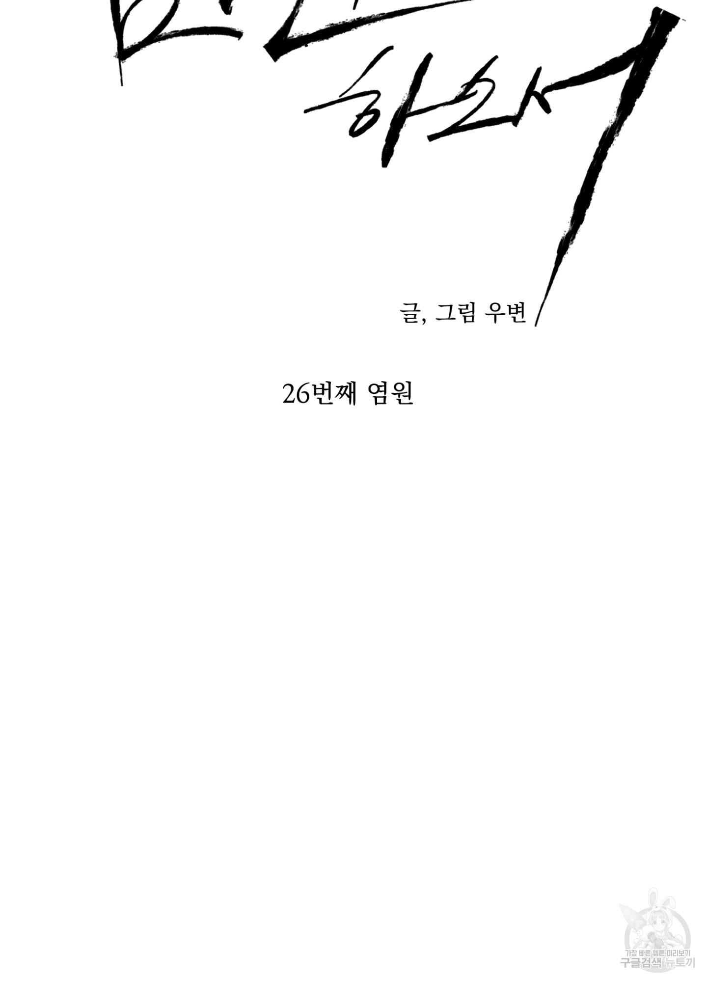 염원하소서 26화 - 웹툰 이미지 32