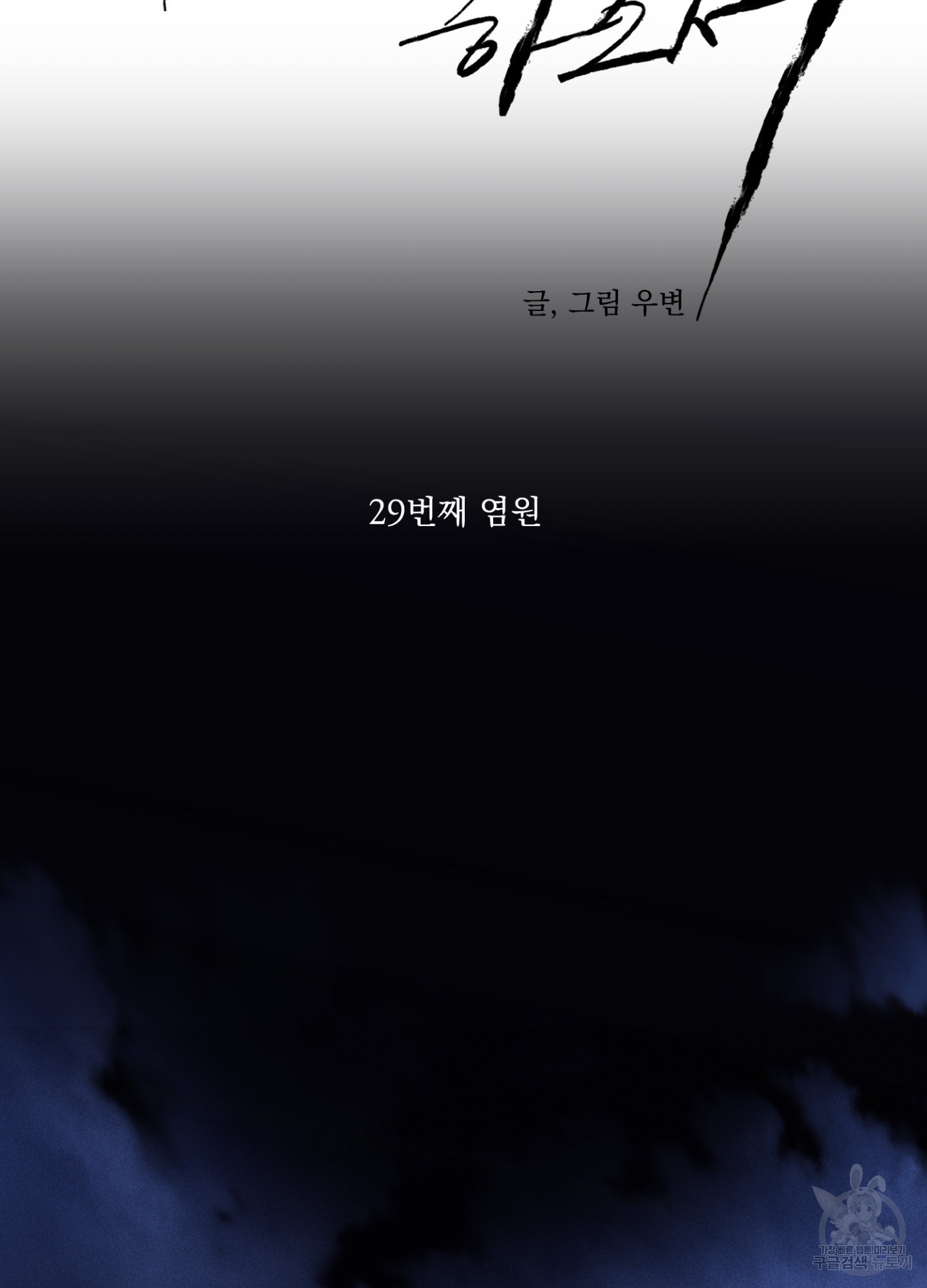 염원하소서 29화 - 웹툰 이미지 20