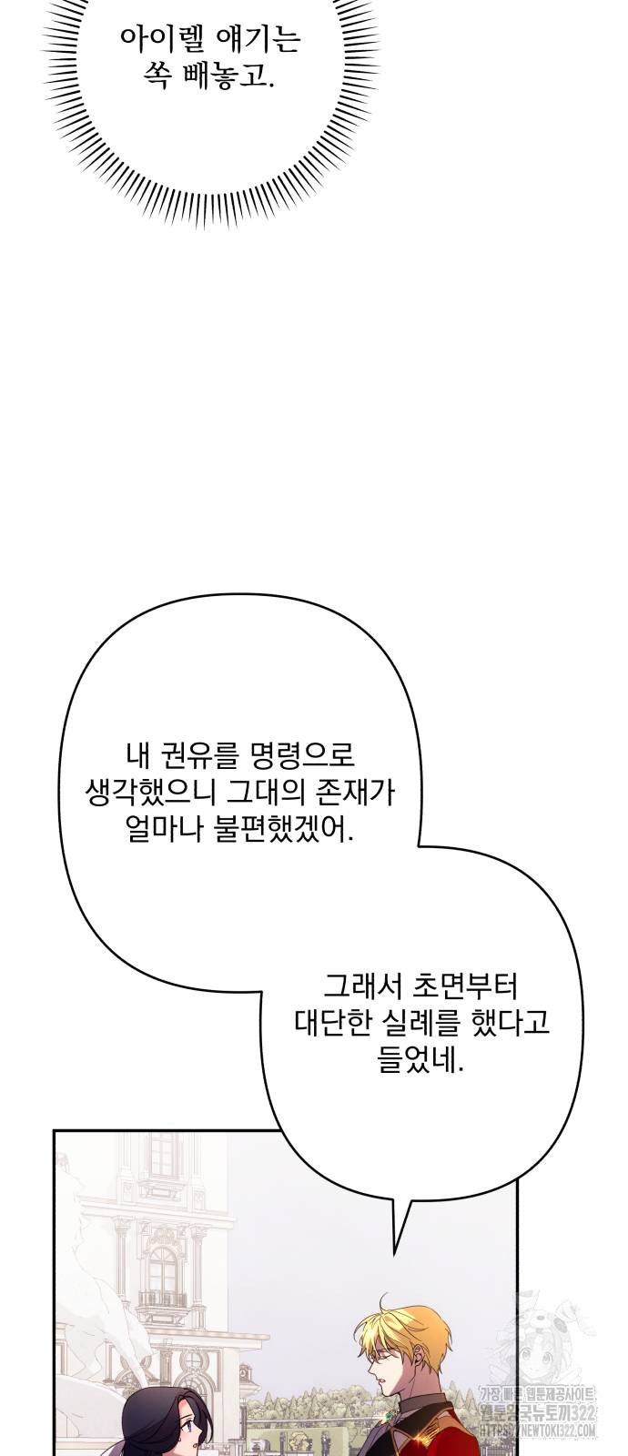 북부 공작님을 유혹하겠습니다 62화 - 웹툰 이미지 22