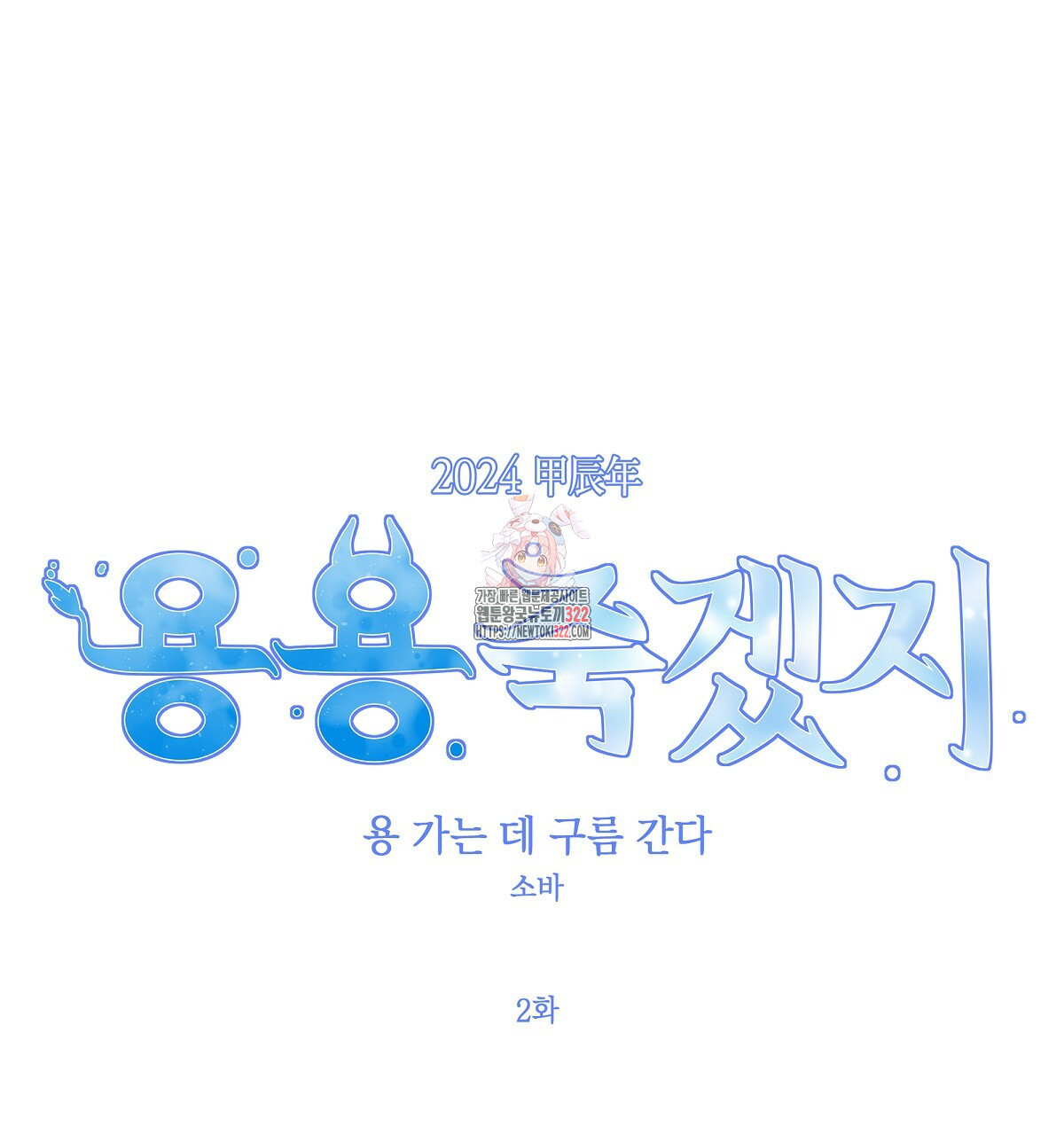 용 가는 데 구름 간다 2화 - 웹툰 이미지 1