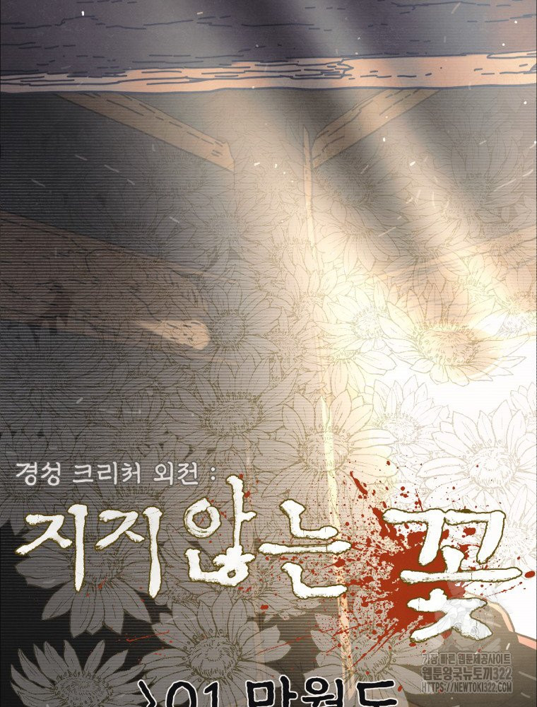 경성크리처 외전 : 지지않는 꽃 1화 - 웹툰 이미지 22