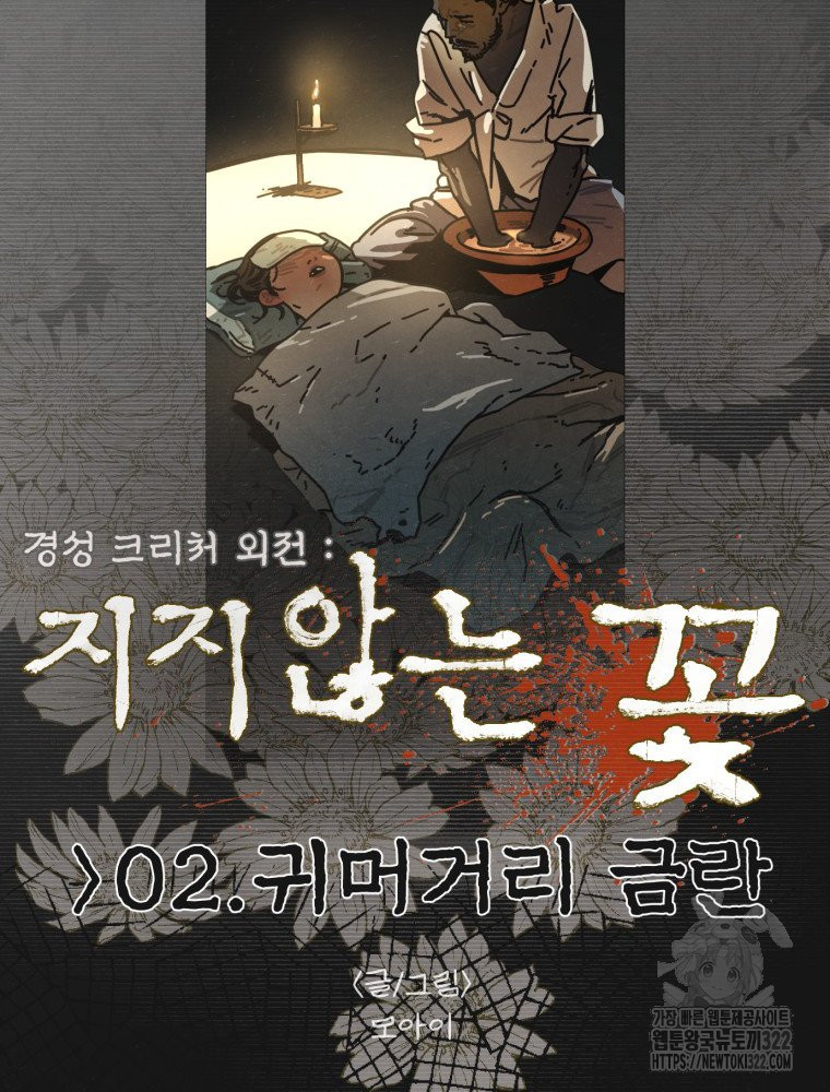 경성크리처 외전 : 지지않는 꽃 2화 - 웹툰 이미지 8