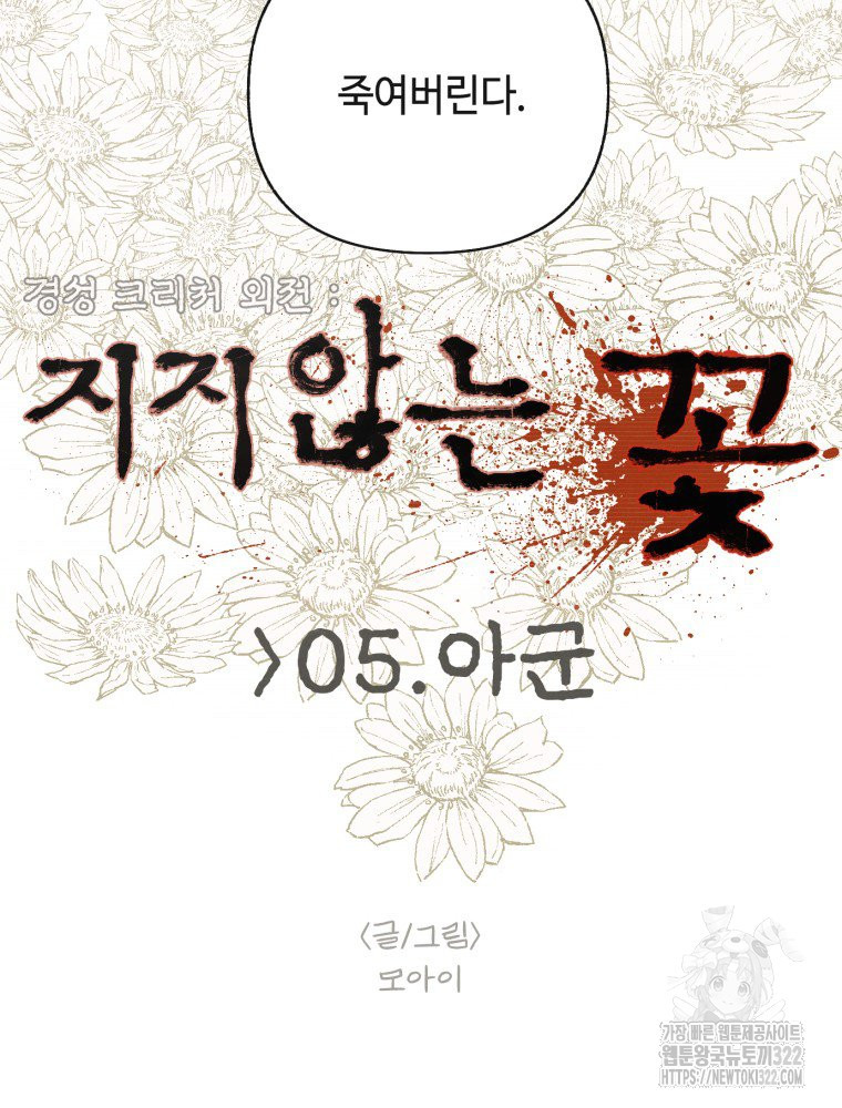 경성크리처 외전 : 지지않는 꽃 5화 - 웹툰 이미지 19