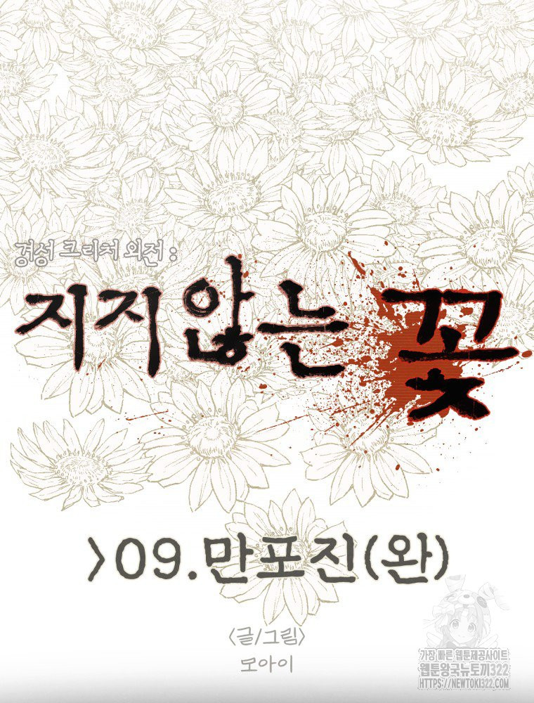 경성크리처 외전 : 지지않는 꽃 9화 - 웹툰 이미지 23