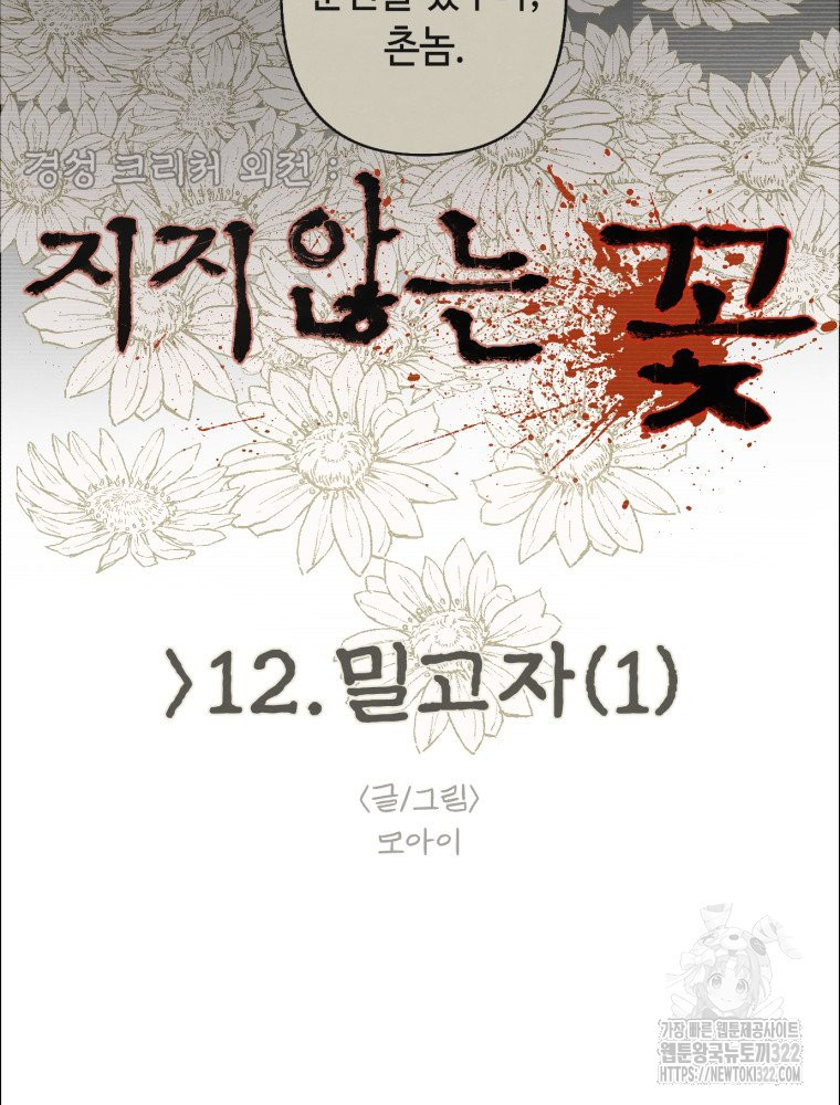 경성크리처 외전 : 지지않는 꽃 12화 - 웹툰 이미지 4