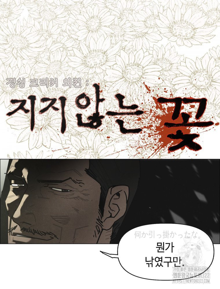 경성크리처 외전 : 지지않는 꽃 13화 - 웹툰 이미지 10