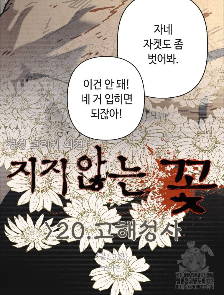 경성크리처 외전 : 지지않는 꽃 20화 - 웹툰 이미지 16