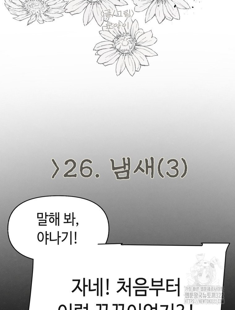 경성크리처 외전 : 지지않는 꽃 26화 - 웹툰 이미지 8