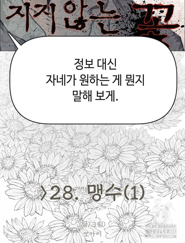 경성크리처 외전 : 지지않는 꽃 28화 - 웹툰 이미지 12