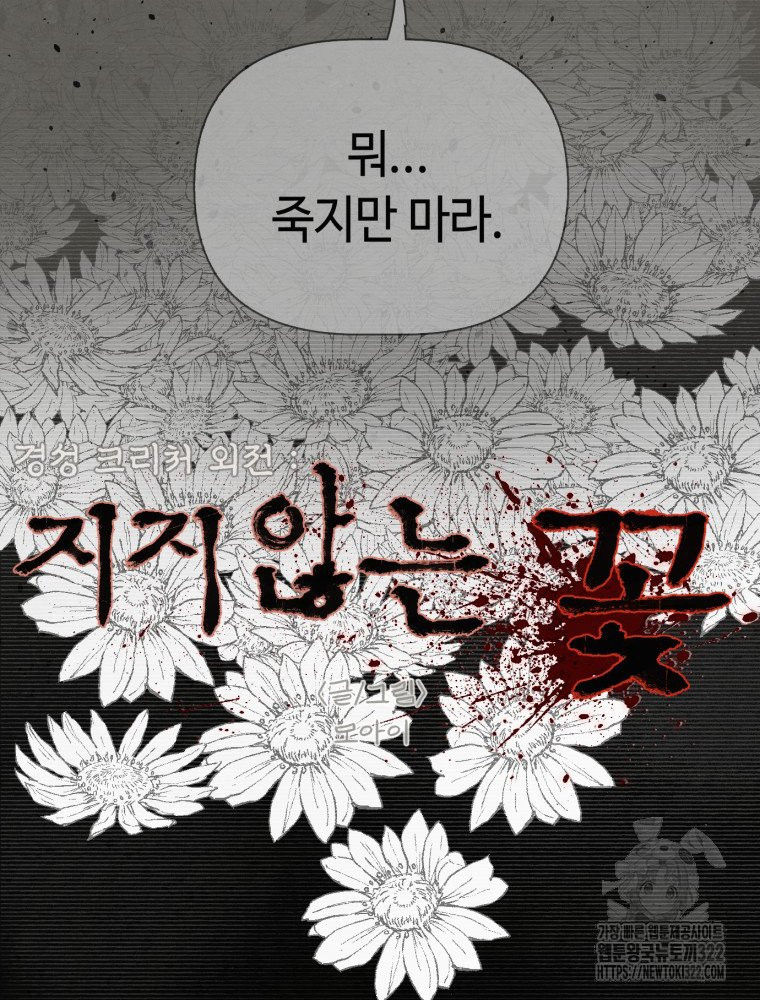 경성크리처 외전 : 지지않는 꽃 36화 - 웹툰 이미지 20