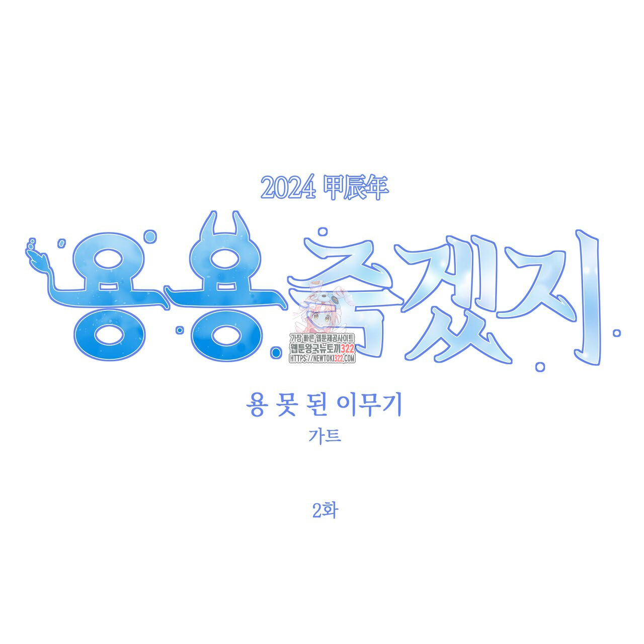 용 못 된 이무기 2화 - 웹툰 이미지 1