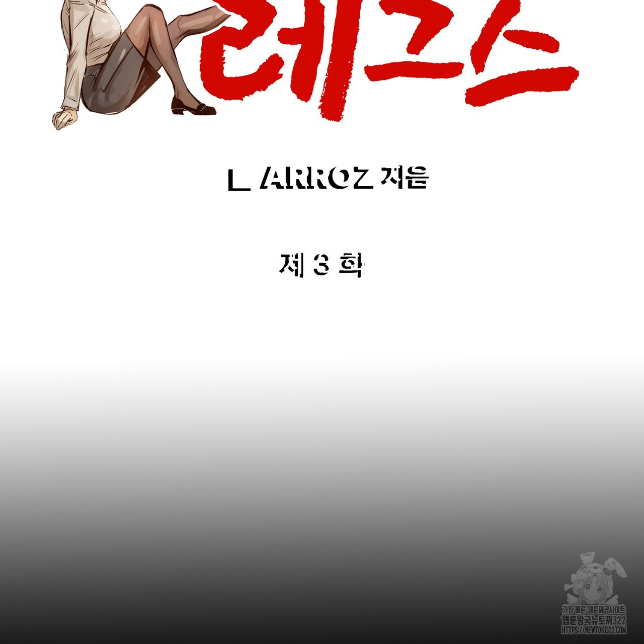 나일론 레그스 3화 - 웹툰 이미지 2