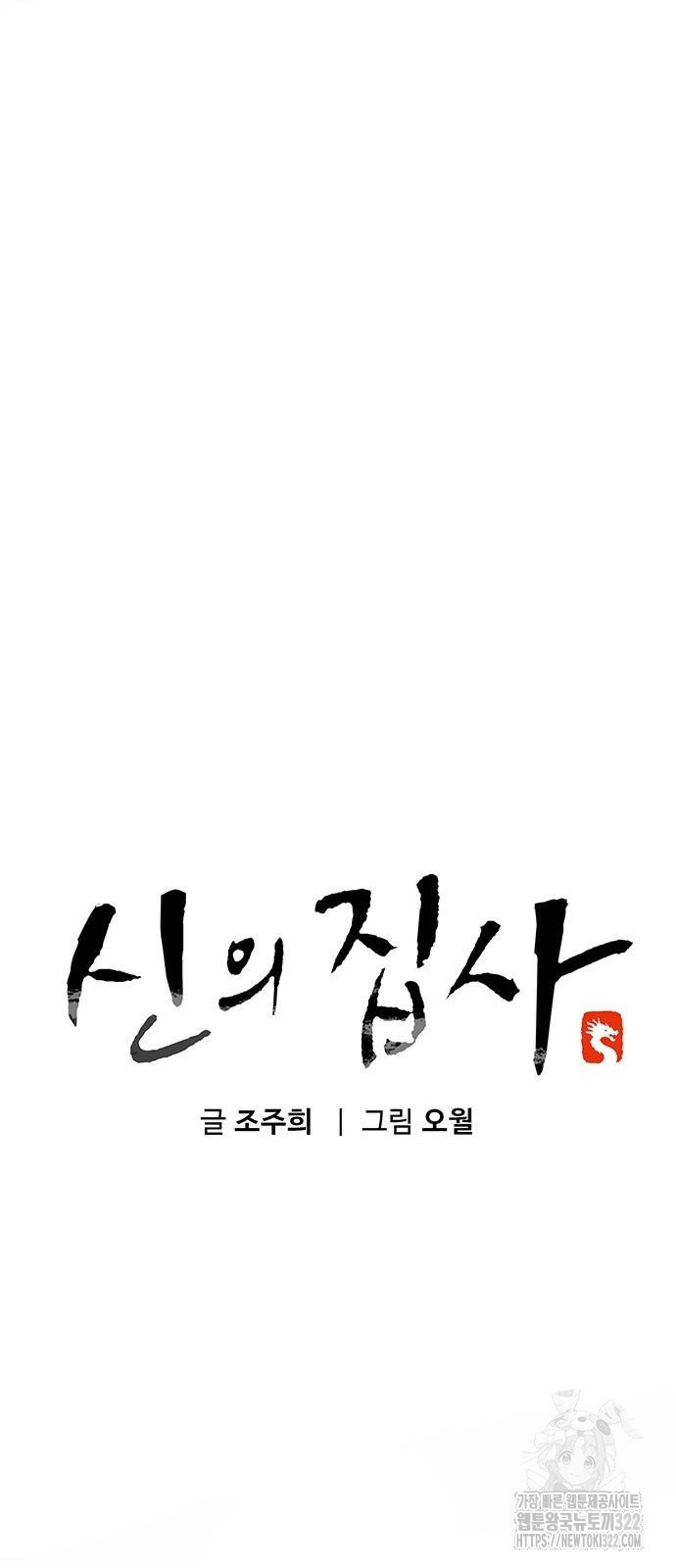 신의 집사 32화 - 웹툰 이미지 34