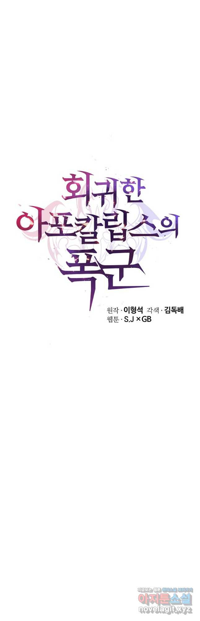 회귀한 아포칼립스의 폭군 32화 - 웹툰 이미지 48