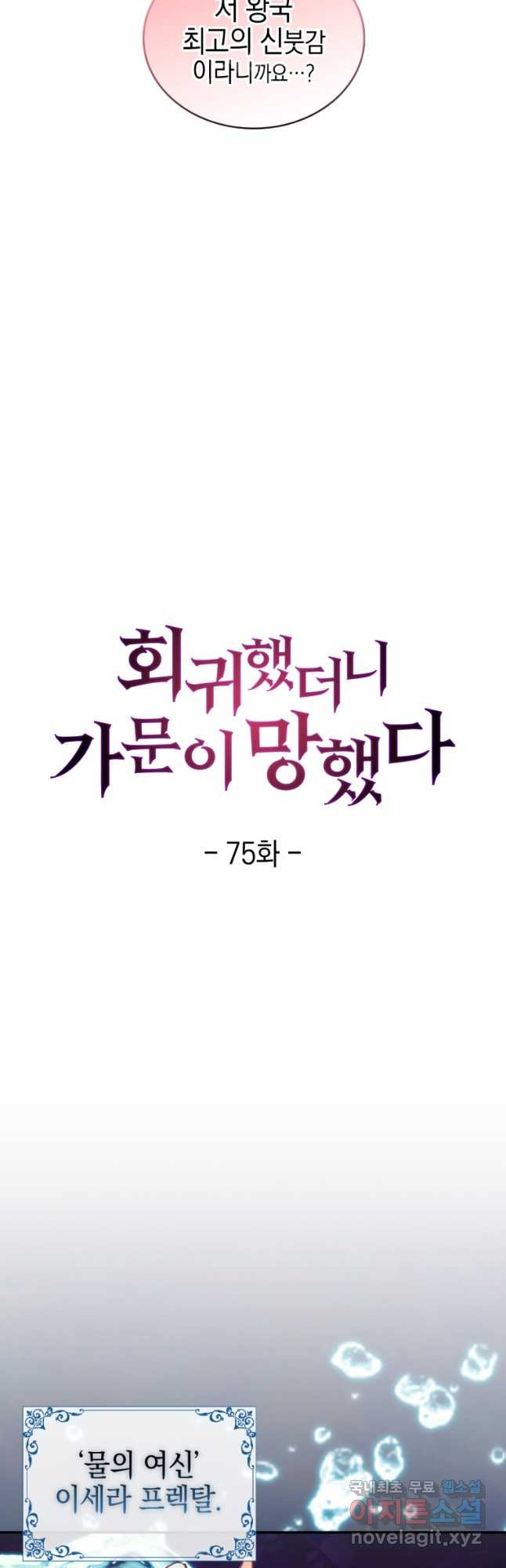 회귀했더니 가문이 망했다 75화 - 웹툰 이미지 21