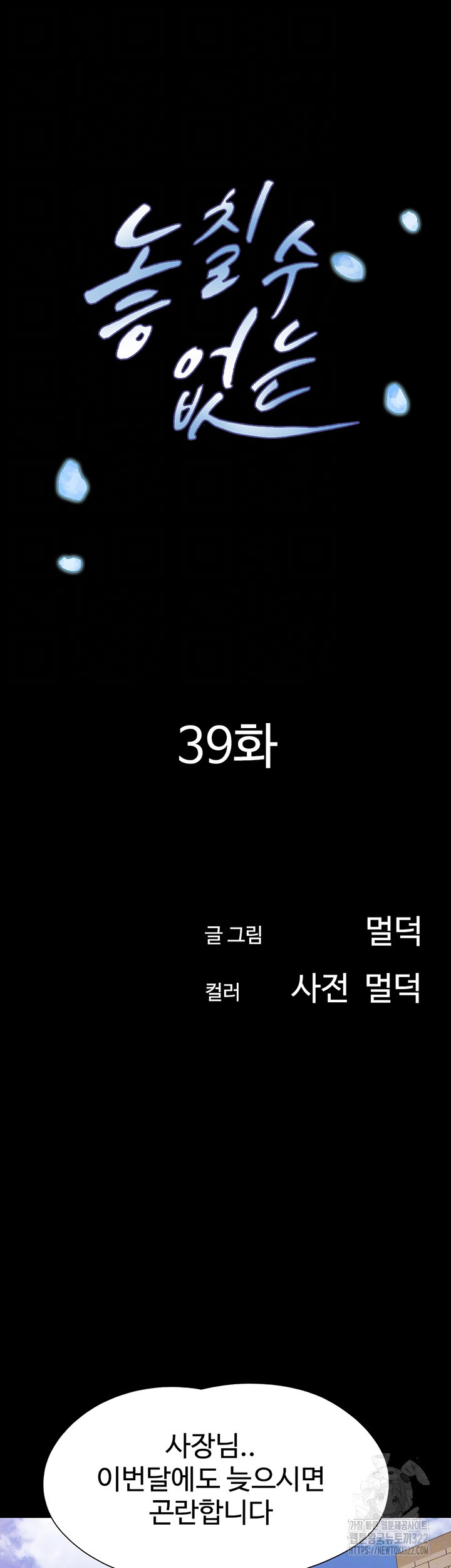 놓칠 수 없는 39화 - 웹툰 이미지 8