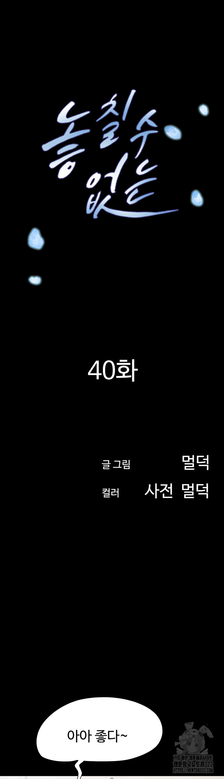 놓칠 수 없는 40화 - 웹툰 이미지 7