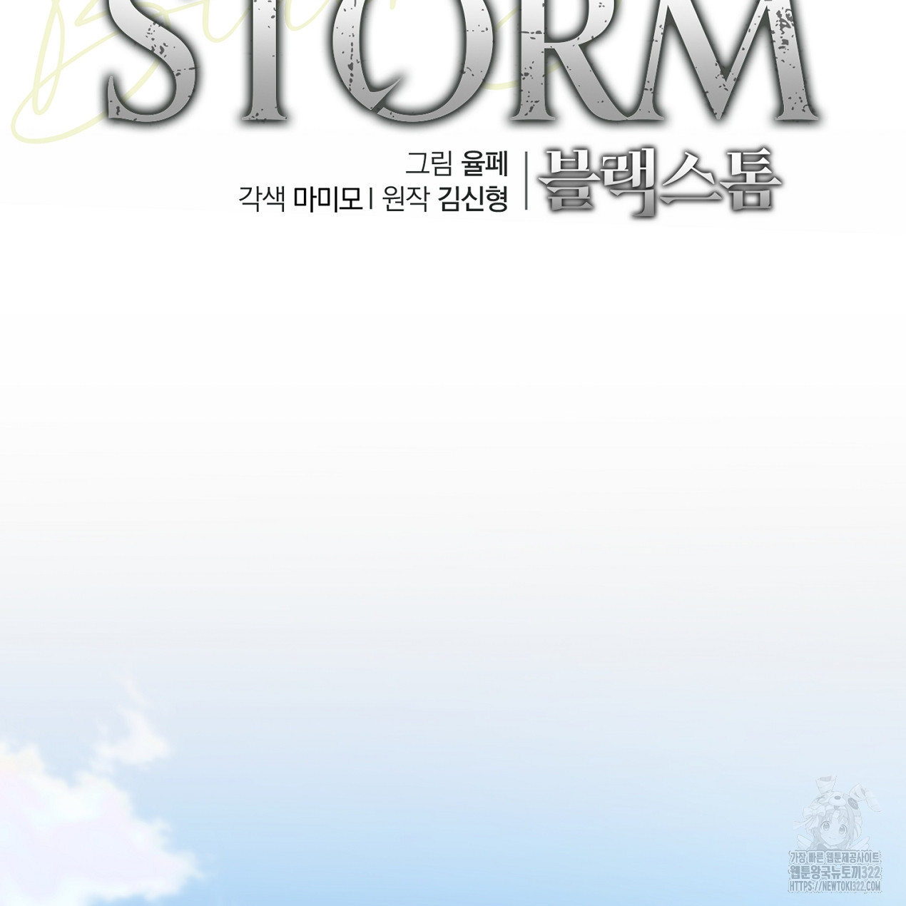 블랙 스톰(Black Storm) 55화 - 웹툰 이미지 46