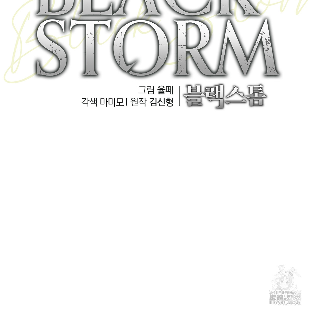 블랙 스톰(Black Storm) 56화 - 웹툰 이미지 116