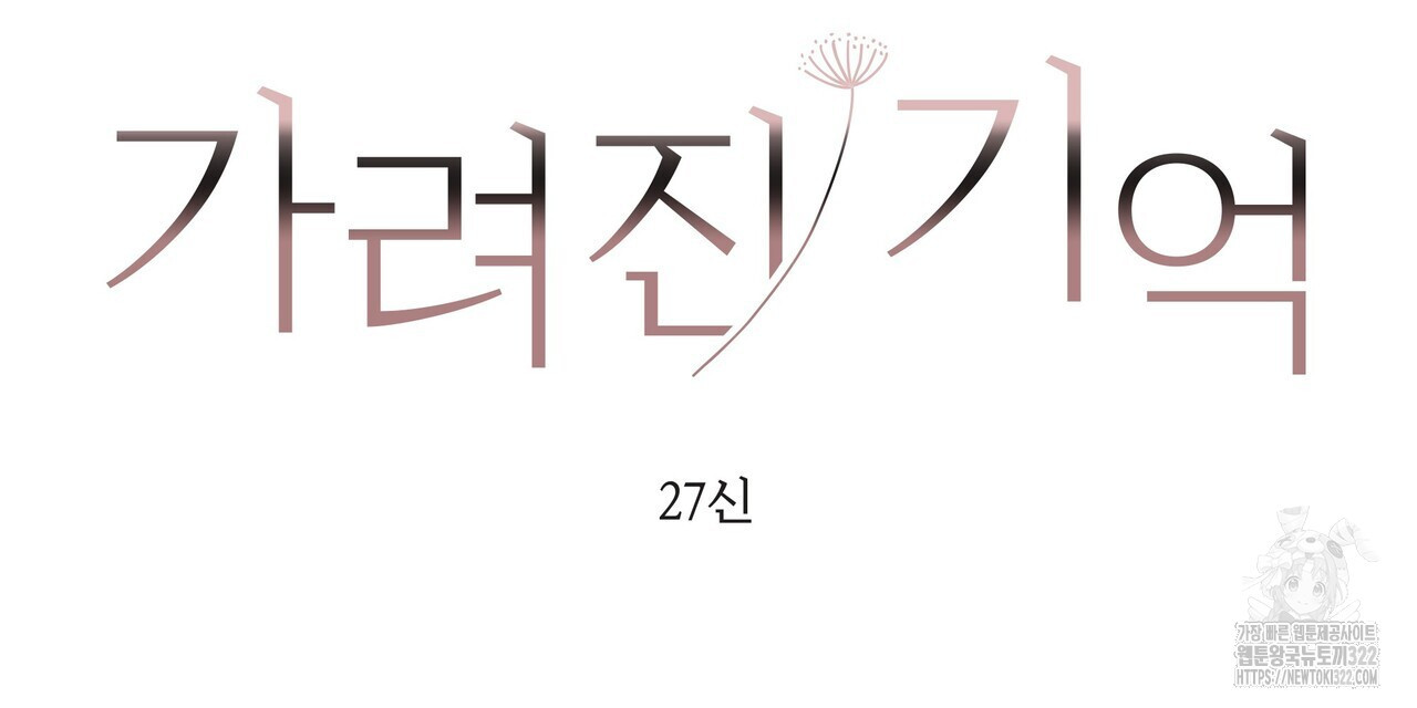 가려진 기억 30화 - 웹툰 이미지 18