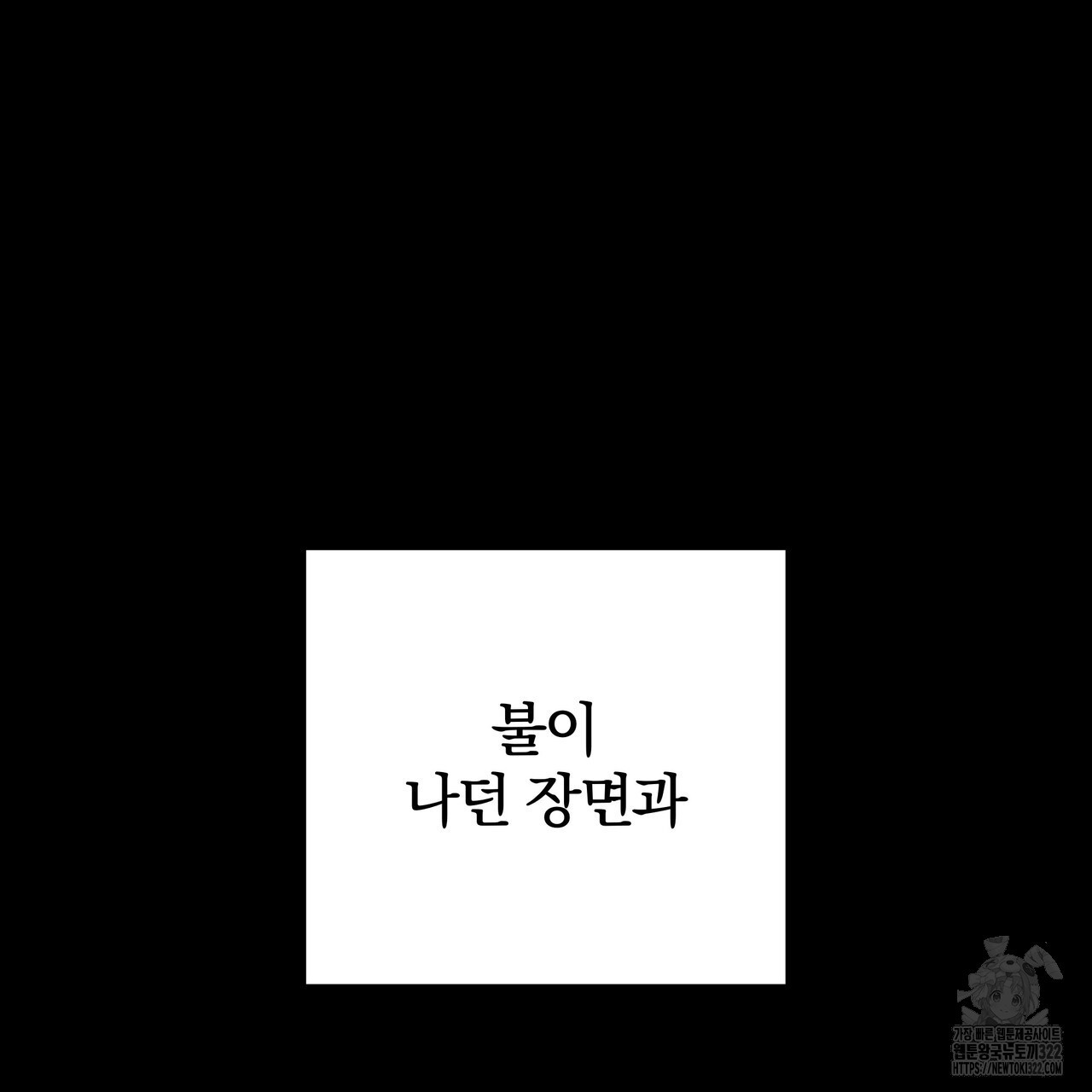 가려진 기억 30화 - 웹툰 이미지 58