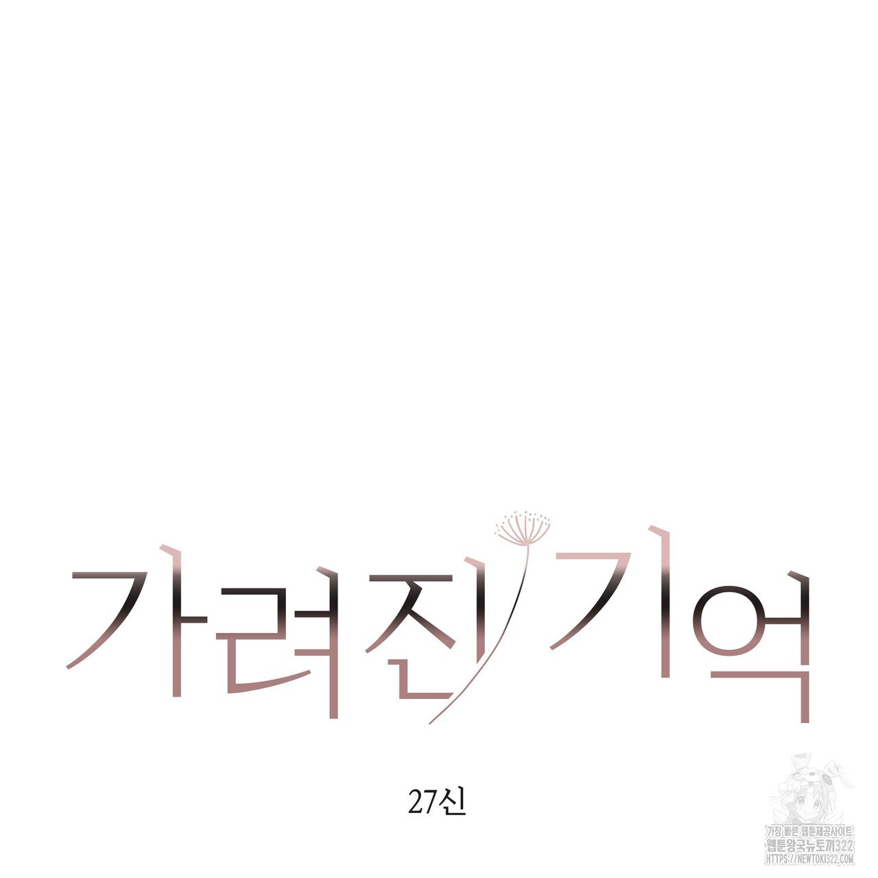 가려진 기억 31화 - 웹툰 이미지 143