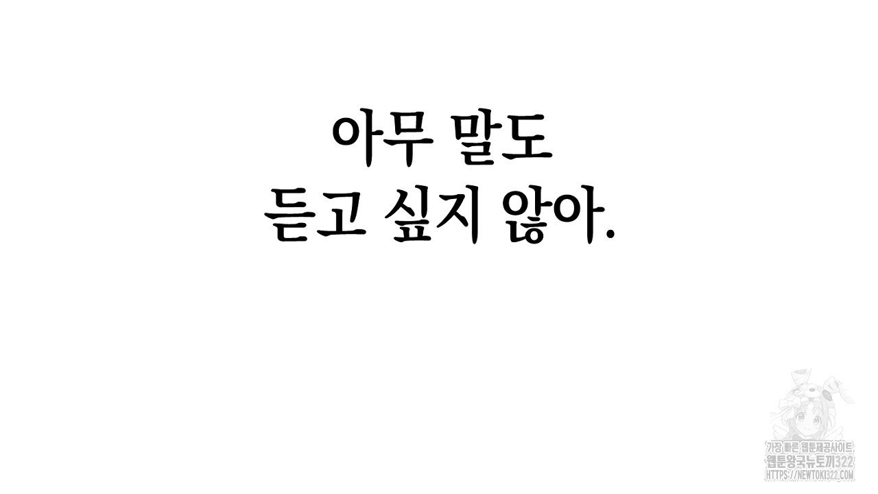 내 최애 까지 마라 49화 - 웹툰 이미지 120