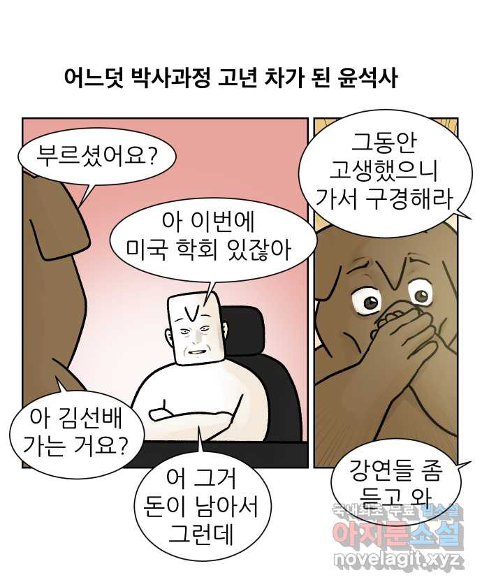 대학원 탈출일지 외전4-윤석사의 학회(1) - 웹툰 이미지 1