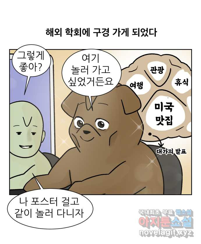 대학원 탈출일지 외전4-윤석사의 학회(1) - 웹툰 이미지 2