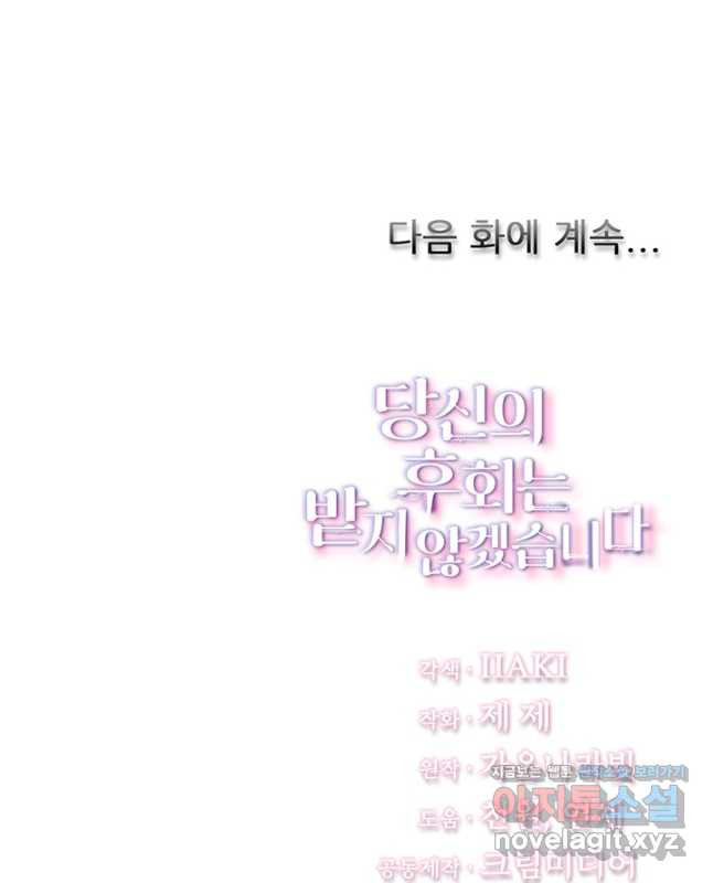 당신의 후회는 받지 않겠습니다 113화 - 웹툰 이미지 45