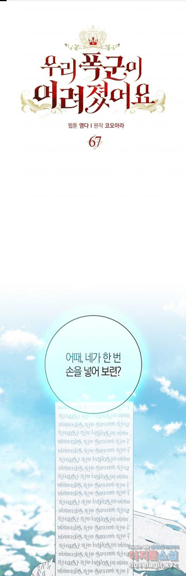 우리 폭군이 어려졌어요 67화 - 웹툰 이미지 1