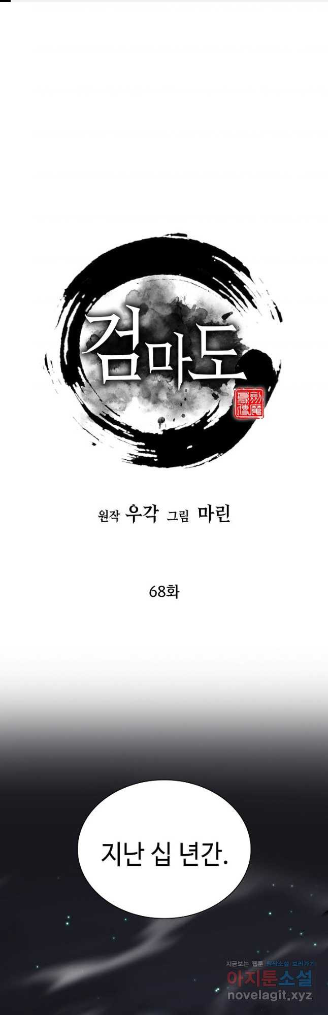 검마도 68화 - 웹툰 이미지 1