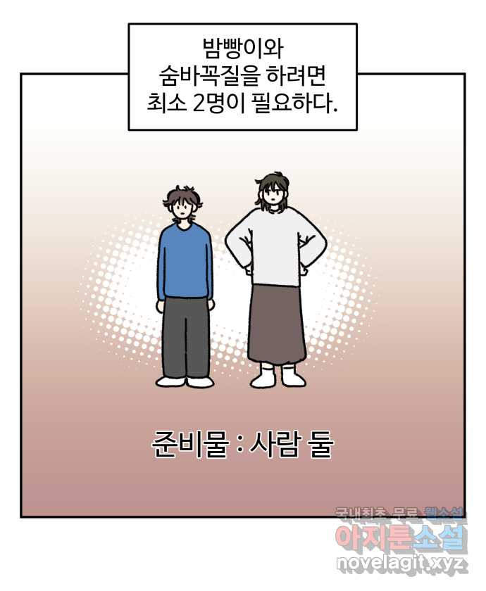 강아지는 멍멍하고 짖지 않아! 61화 - 숨바꼭질 - 웹툰 이미지 6