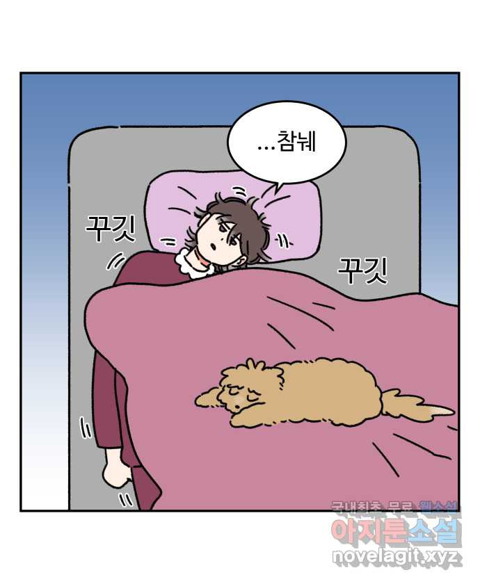 강아지는 멍멍하고 짖지 않아! 62화 - 불편한 동침 - 웹툰 이미지 11