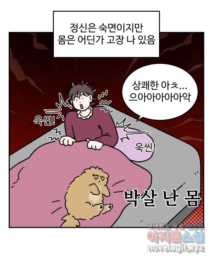 강아지는 멍멍하고 짖지 않아! 62화 - 불편한 동침 - 웹툰 이미지 12