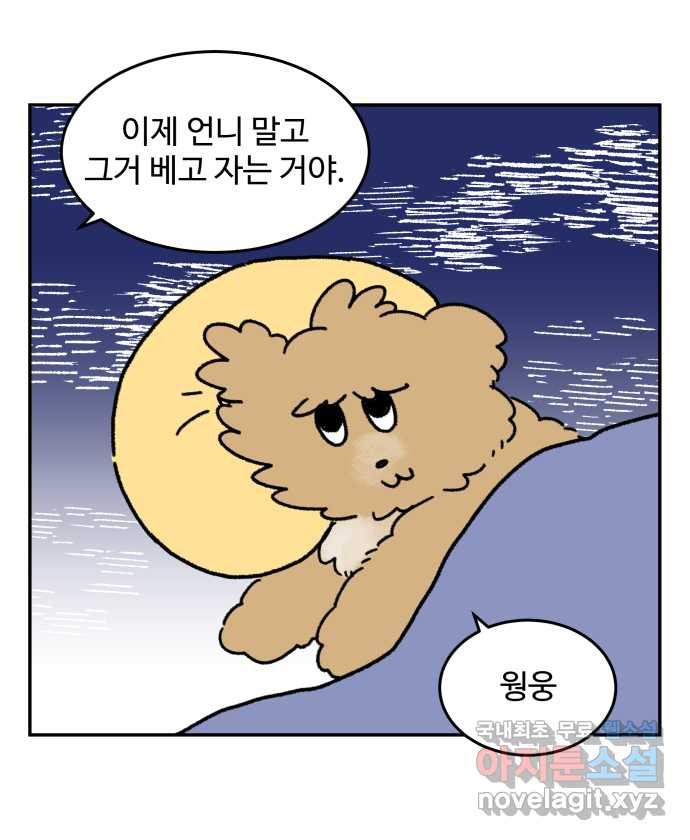 강아지는 멍멍하고 짖지 않아! 62화 - 불편한 동침 - 웹툰 이미지 18