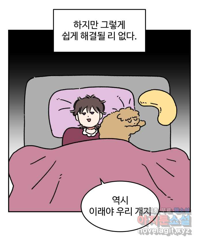 강아지는 멍멍하고 짖지 않아! 62화 - 불편한 동침 - 웹툰 이미지 19