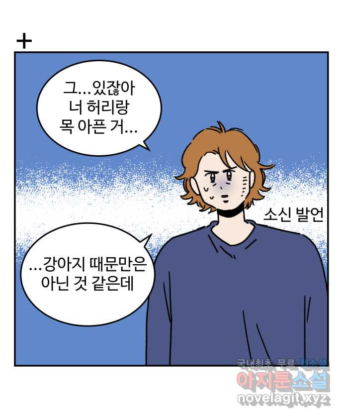 강아지는 멍멍하고 짖지 않아! 62화 - 불편한 동침 - 웹툰 이미지 21