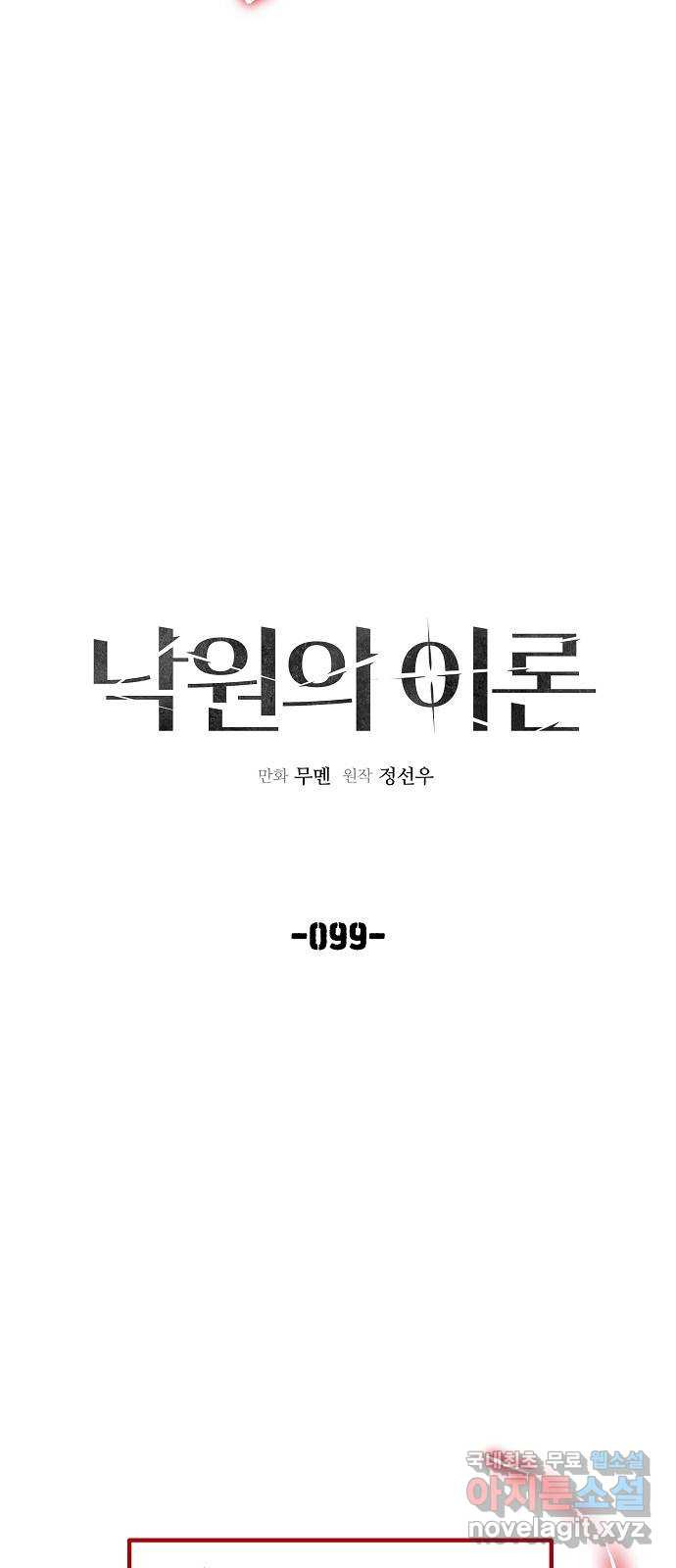 낙원의 이론 99화 - 웹툰 이미지 46