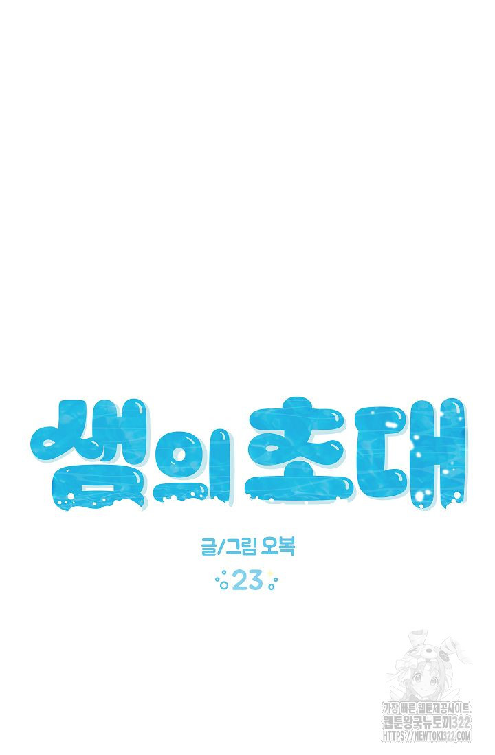 샘의 초대 23화 - 웹툰 이미지 36