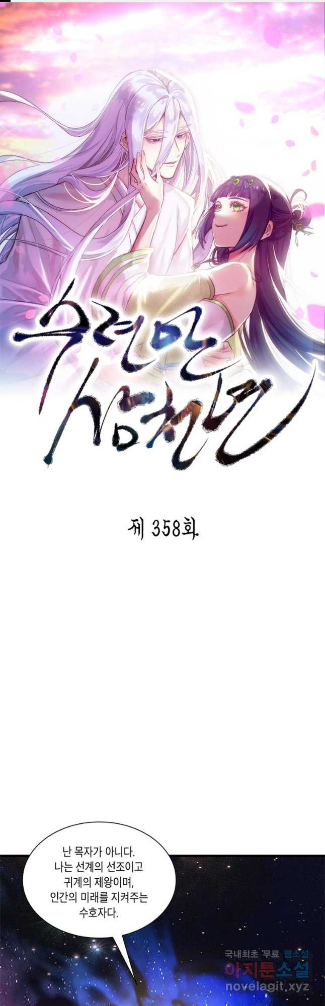 수련만 삼천년 358화 - 웹툰 이미지 1