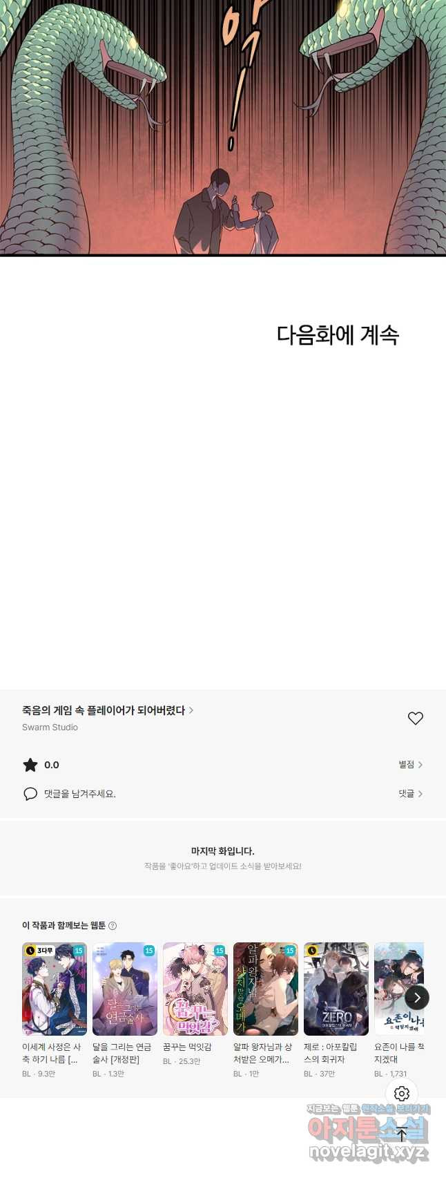 죽음의 게임 속 플레이어가 되어버렸다 061 - 웹툰 이미지 29