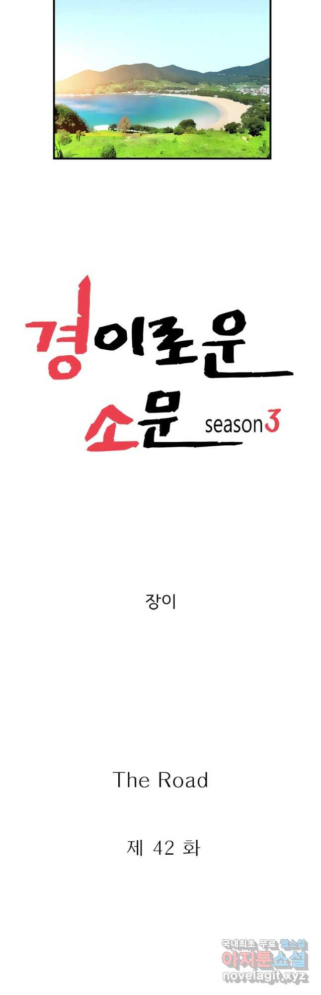 경이로운 소문 시즌 제로 시즌3 [시즌3] 42화 - 웹툰 이미지 11