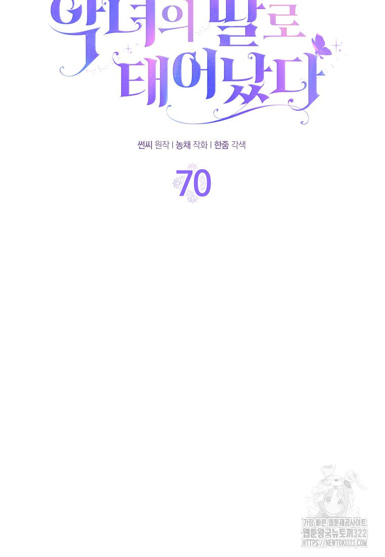 악녀의 딸로 태어났다 70화 - 웹툰 이미지 21