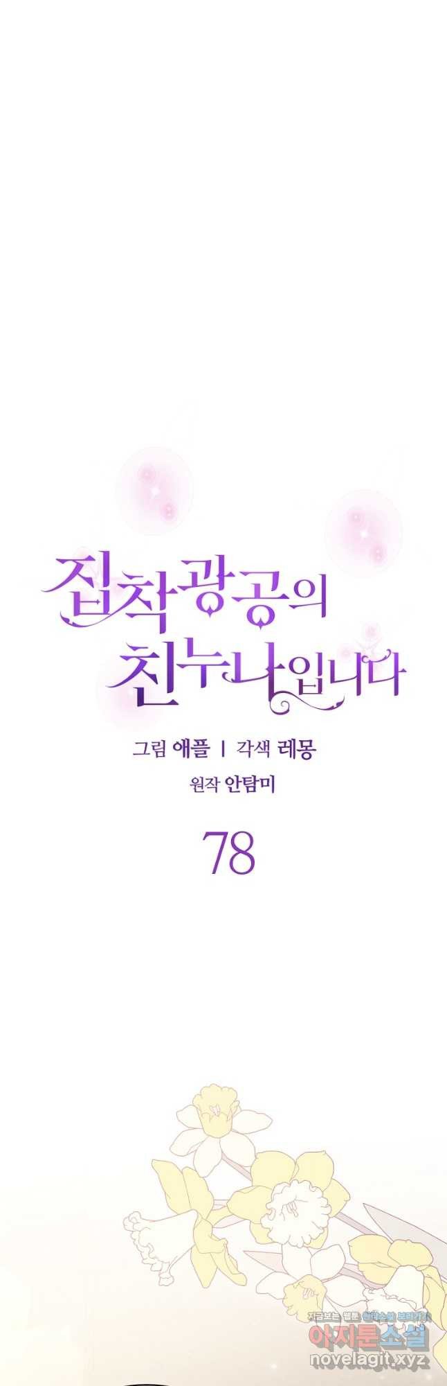 집착광공의 친누나입니다 78화 - 웹툰 이미지 8