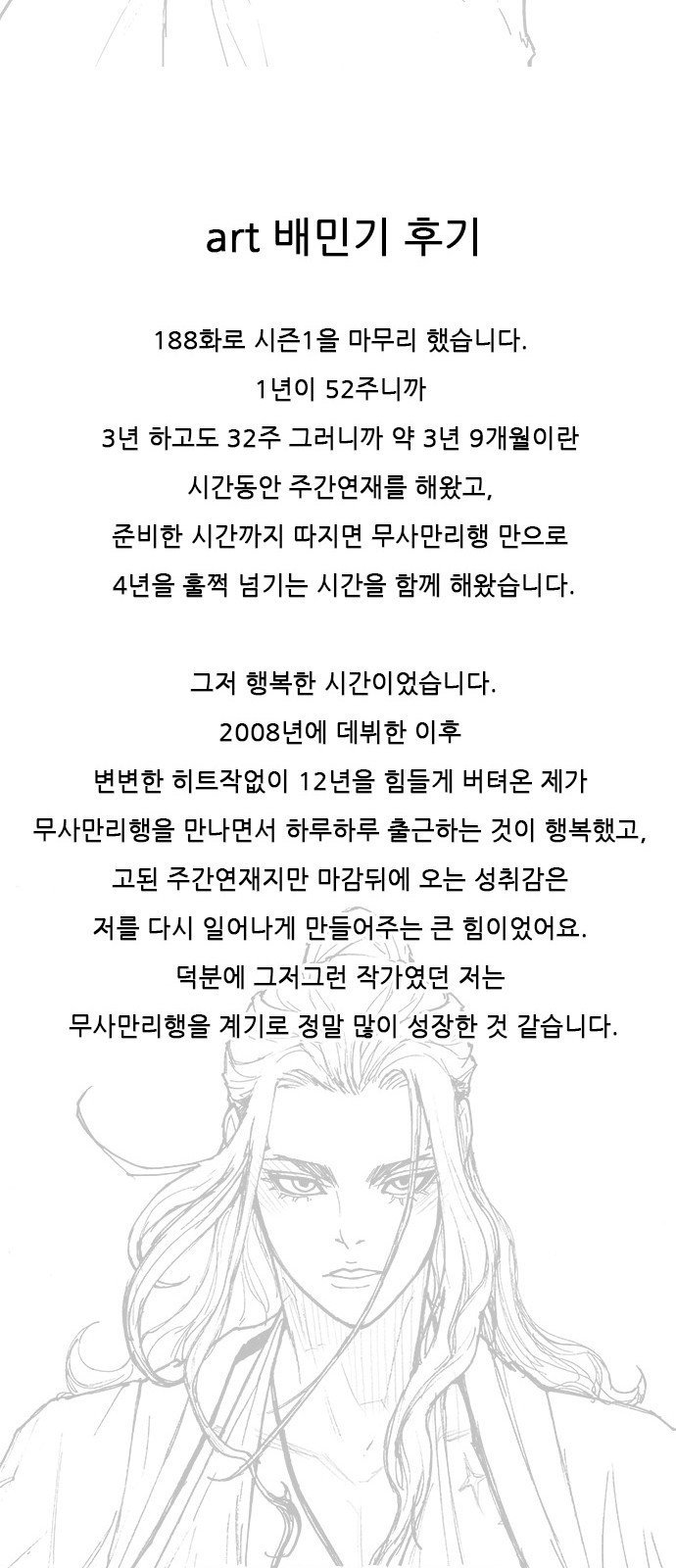 무사만리행 시즌 1 후기 - 웹툰 이미지 7