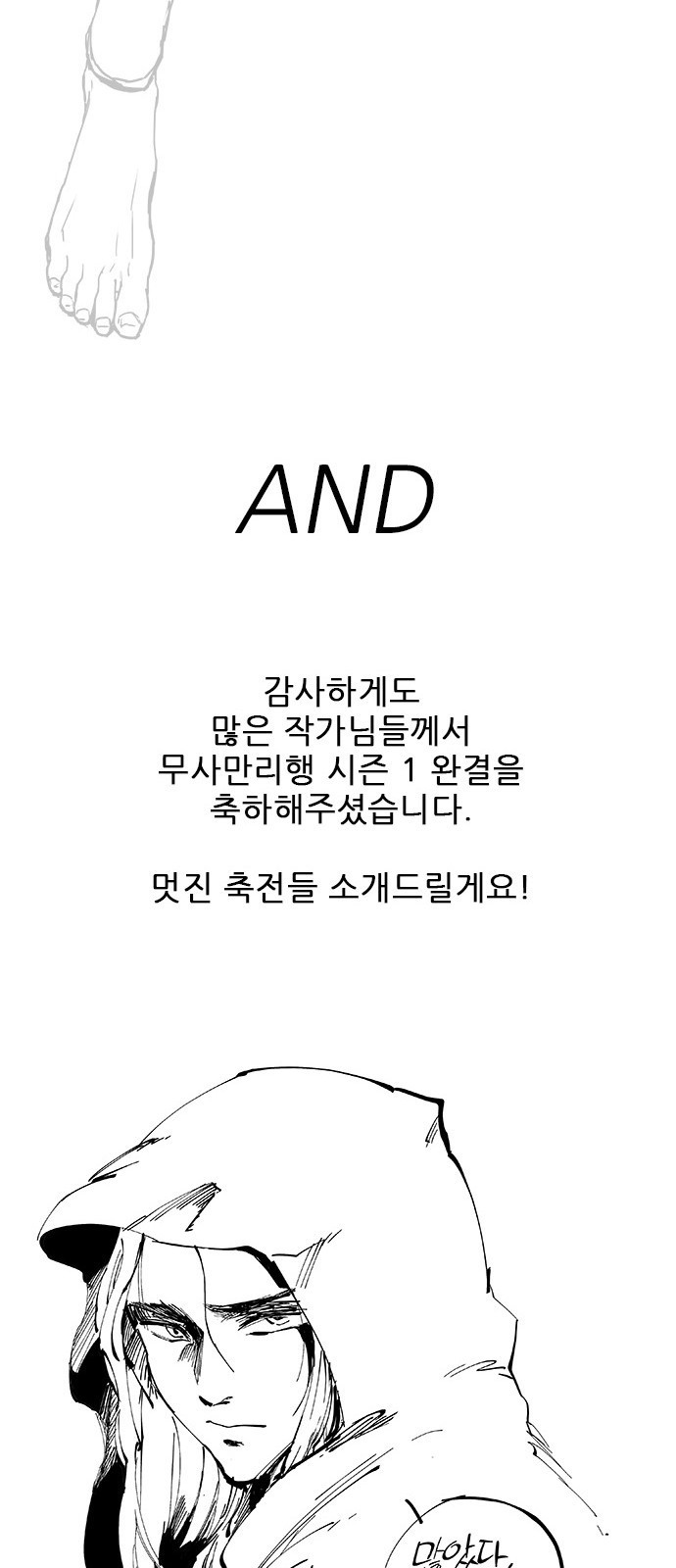 무사만리행 시즌 1 후기 - 웹툰 이미지 20